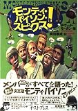 モンティ・パイソン・スピークス！