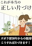 ズボラ歴30年から脱却した『正しい片付け』のやり方