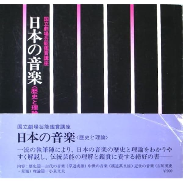 日本の音楽—歴史と理論 (1974年) (国立劇場芸能鑑賞講座) 日本の音楽―歴史と理論 (1974年) (国立劇場芸能鑑賞講座) |本 | 通販