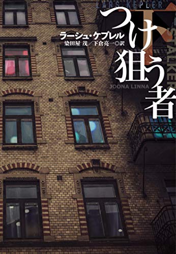 ラーシュ・ケプレル:つけ狙う者(下) (海外文庫)