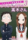 『からかい上手の高木さん』3巻