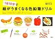 1日10分で絵がうまくなる色鉛筆ドリル (講談社の実用BOOK)