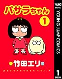 パサラちゃん 1 (ヤングジャンプコミックスDIGITAL)