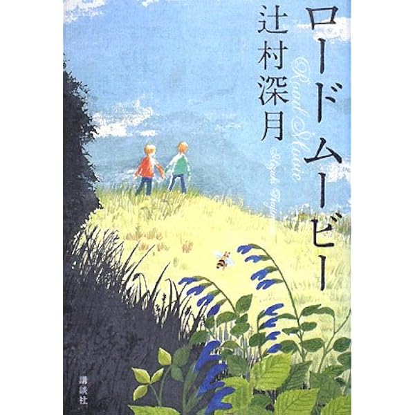 太陽の坐る場所 | 辻村 深月 |本 | 通販 | Amazon