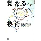 覚える技術