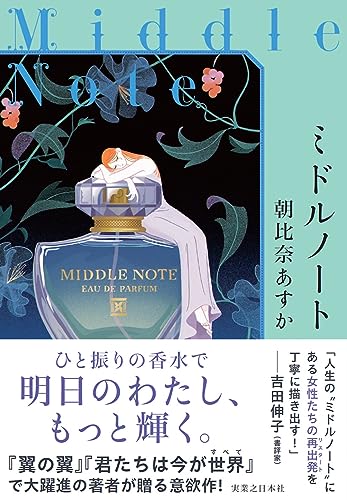 朝比奈あすか:ミドルノート