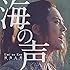 浦島太郎(桐谷健太)「海の声」