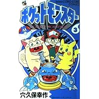ポケットモンスター 1 (てんとう虫コミックス) | 穴久保 幸作 |本
