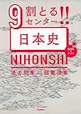 9割とる!! センター日本史
