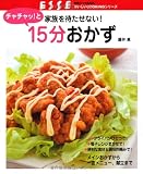 家族を待たせない！チャチャッと１５分おかず (別冊エッセＢＡＳＩＣシリーズ)