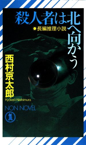 西村京太郎:殺人者は北へ向かう (ノン・ノベル)