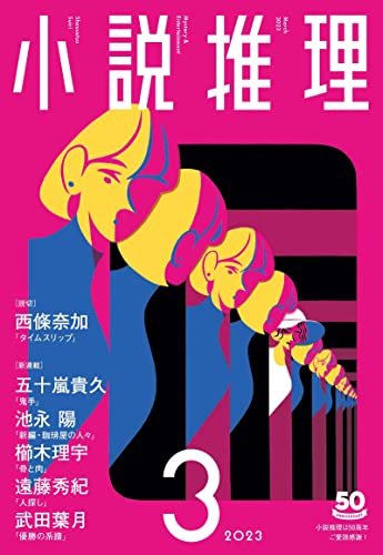 小説推理 2023年03月号