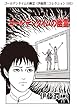 ゴールデンタイムの幽霊（伊藤潤二コレクション 105） (朝日コミックス)