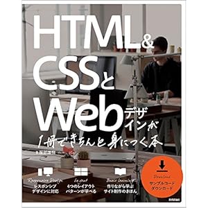 HTML&CSSとWebデザインが 1冊できちんと身につく本