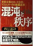 混沌と秩序: 世界有数のカ-ド会社・VISAカ-ドの組織改革 (未来ブックシリーズ)
