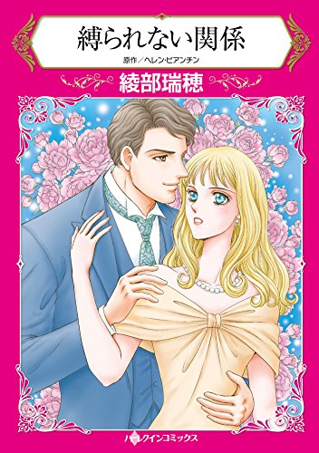 『縛られない関係』1巻