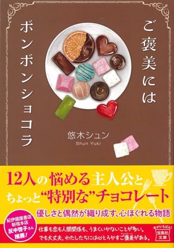 悠木シュン:ご褒美にはボンボンショコラ (宝島社文庫)