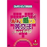 3ヶ月トピック英会話 ハートで感じる英文法 3 [DVD]