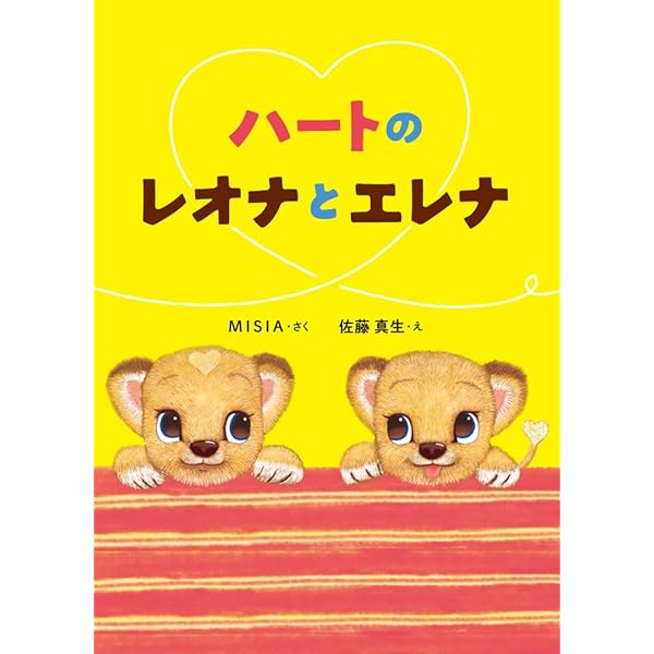 Amazon.co.jp: ハートのレオナ : MISIA, 大宮 エリー: 本