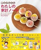 夢をかなえる わたしの家計ノート2026 (主婦の友生活シリーズ)