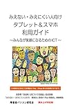 みえない人・みえにくい人向け　タブレット＆スマホ利用ガイド（読み上げ対応版）