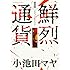 小池田マヤ「鮮烈通貨ビビッドカレンシー(1)」