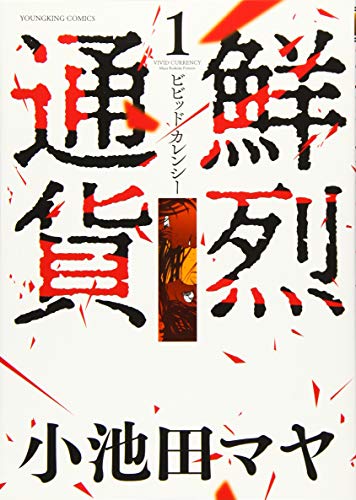 『鮮烈通貨ビビッドカレンシー』1巻