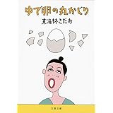 ゆで卵の丸かじり (文春文庫 し 6-83)