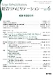 総合リハビリテーション 2018年 6月号 特集 失語症の今