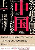 次の超大国は中国だとロックフェラーが決めた〈上〉技術・諜報篇