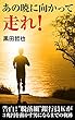 あの暁に向かって走れ！