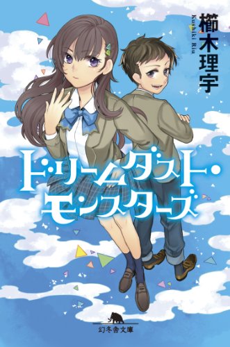 櫛木理宇:ドリームダスト・モンスターズ (幻冬舎文庫)