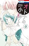 オトナの小林くん 3 (花とゆめコミックス)