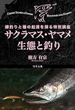 サクラマス・ヤマメ生態と釣り　鱒釣りと種の起源を探る特別講座
