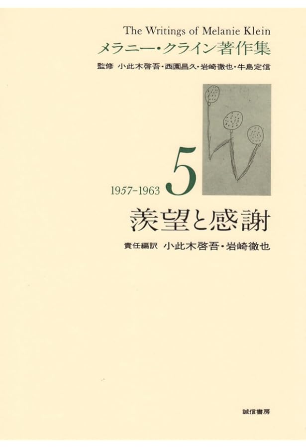 愛、罪そして償い(メラニー・クライン著作集3) | メラニー・クライン