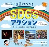1「もったいない」をしてみよう (わたしもできる! 世界とつながるSDGsアクション)