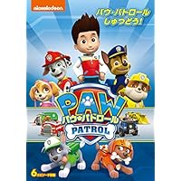 パウ・パトロール パウ・パトロールしゅつどう!