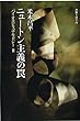ニュートン主義の罠: バイオエピステモロジー II