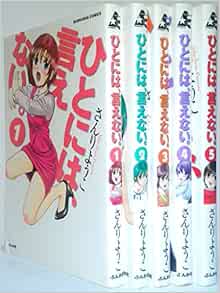 青年漫画 ソフトパープル ひとには 言えない 1 3巻セット さんりようこ 著 ぶんか社 刊 Hzidc4k2ps Mentalsteps Pl
