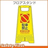 三甲 フロアスタンド 駐車禁止 (ミニ看板)