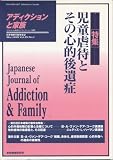 アディクションと家族 第15巻1号