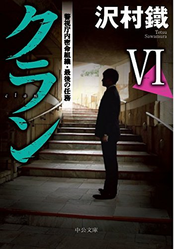 沢村鐵:クランⅥ - 警視庁内密命組織・最後の任務 (中公文庫)