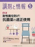 調剤と情報 2017年 05 月号 [雑誌](特集:耐性菌を防げ!  抗菌薬の適正使用)