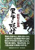 黒牛と妖怪