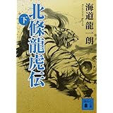 北條龍虎伝(下) (講談社文庫)