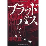 ブラッドバス