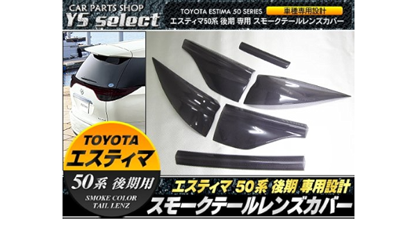 Amazon エスティマ 50系 後期 スモークテールレンズカバー セット 後期 エスティマ スモークテール ブレーキ テールランプ 車 バイク