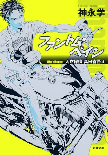 神永学:ファントム・ペイン: 天命探偵 真田省吾３ (新潮文庫)