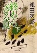 終わらざる夏　下 (集英社文庫)