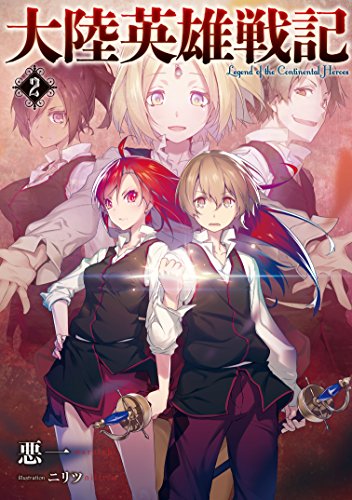 大陸英雄戦記 ラノベ 小説 紹介 感想 スパイ映画 軍記 美少女な壮大な軍略モノ カテゴリ ラノベ 原作 歴史 伝奇 Appsplay アップスプレイ O
